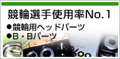 ���֑I��g�p��No.1�i���֗p�w�b�h�p�[�c�AB�EB�p�[�c�j
