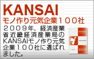 KANSAI(�o�ώY�ƏȋߋE�o�ώY�Ƌ�)�Q�O�O�X���m��茳�C��ƂP�O�O�ЂɑI�΂�܂����B