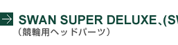 SWAN SUPER DELUXE�A(SWAN SUPER TITANIUM)�i���֗p�w�b�h�p�[�c�j