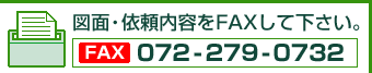 �}�ʁE�˗����e��FAX���ĉ������B�iFAX/072-279-0732)